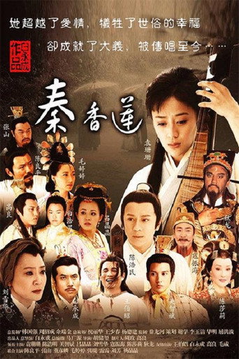 秦香蓮海報