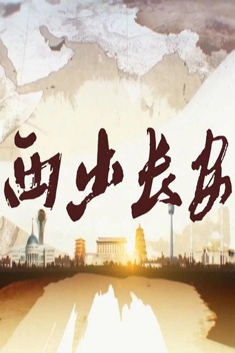 西出長安海報