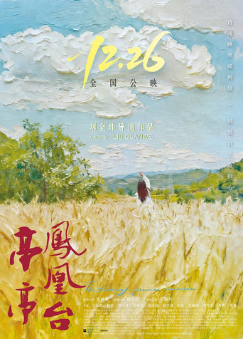 亭亭鳳凰台海報