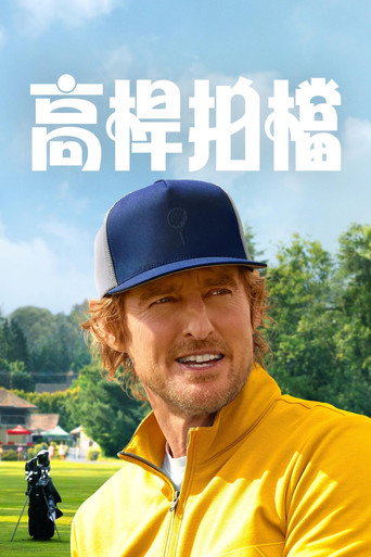 高桿拍檔 第 1 季海報