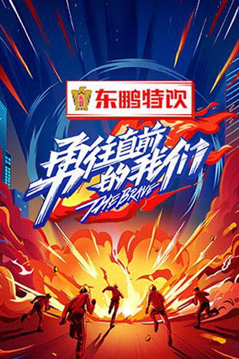 勇往直前的我們海報