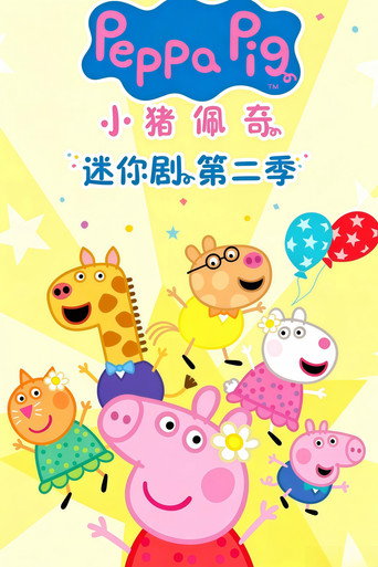 小豬佩奇 迷你劇 第 2 季海報