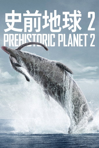 史前地球 第 2 季海報