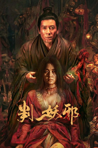 判妖邪海報