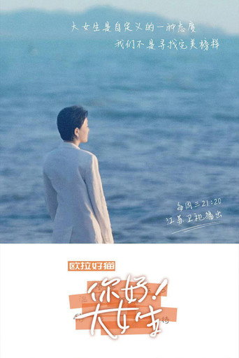 你好!大女生海報