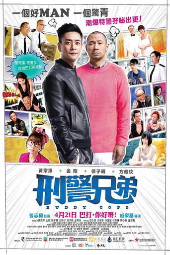 刑警兄弟海報
