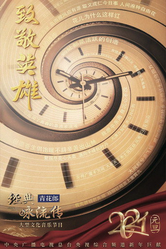 經典詠流傳 第 4 季海報