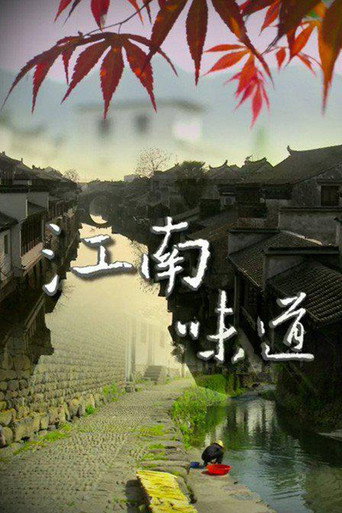 江南味道海報