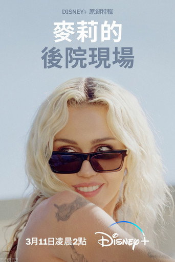 麥莉的後院現場海報
