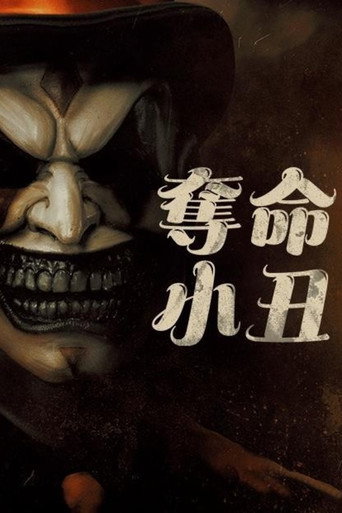 奪命小丑海報
