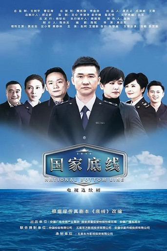 國家底線海報