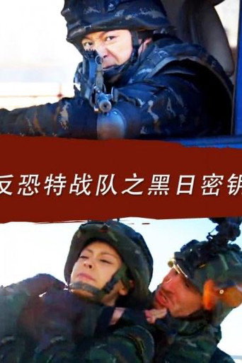 反恐特戰隊之黑日金鑰海報
