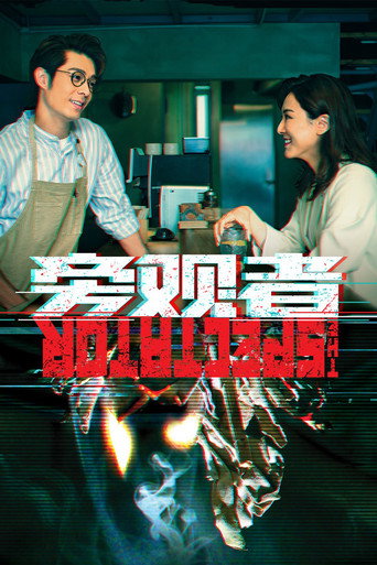 旁觀者海報