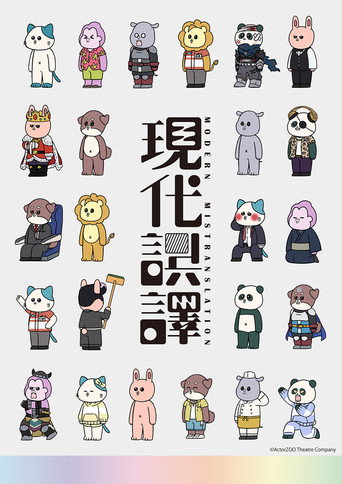 現代誤譯海報
