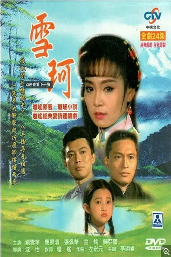 雪珂海報