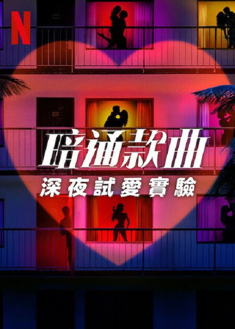 暗通款曲:深夜試愛實驗海報