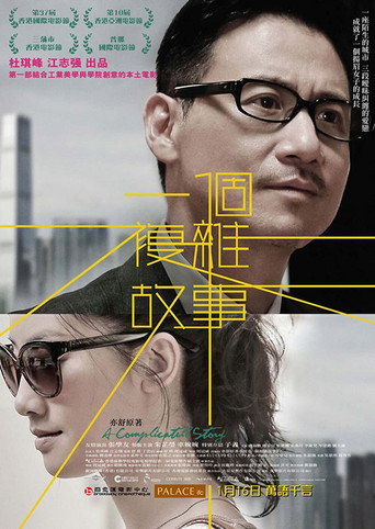 一個複雜故事海報