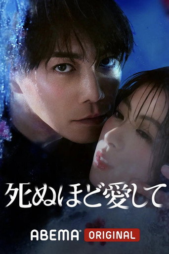 愛你至死海報