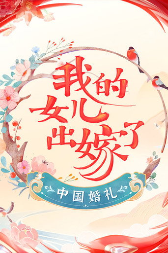 中國婚禮海報