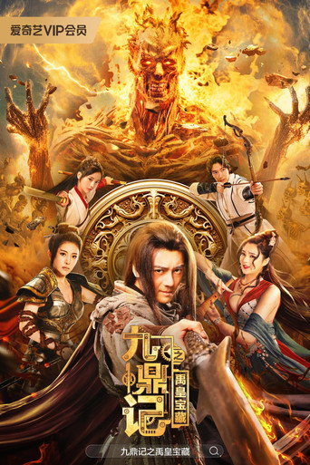 九鼎記之禹皇寶藏海報