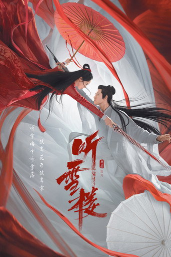 聽雪樓海報