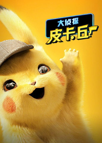 名偵探皮卡丘海報
