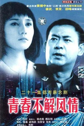 青春不解風情海報
