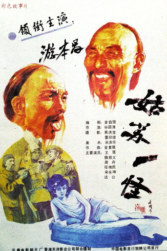 姑蘇一怪海報