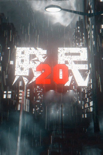 賤民20海報