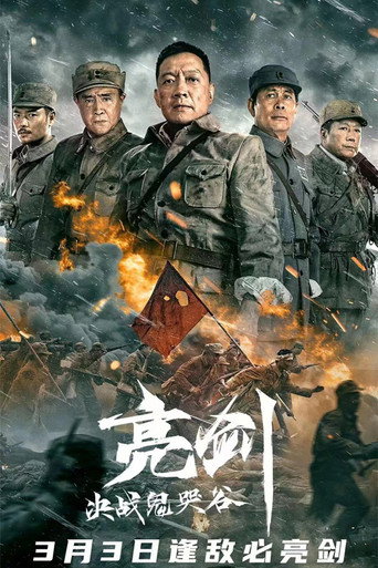 亮劍:決戰鬼哭谷海報
