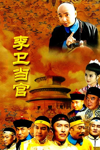 李衛當官海報