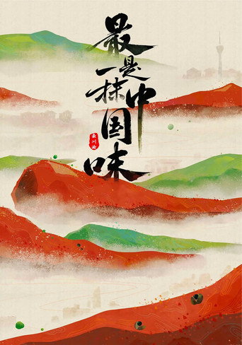 最是一抹中國味海報