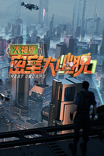 密室大逃脫大神版 第 7 季 · 生存季海報