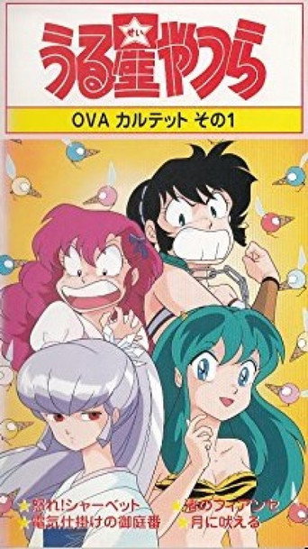 福星小子:OVA 憤怒的夏貝特海報