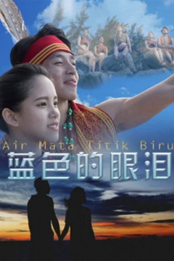 藍色的眼淚海報