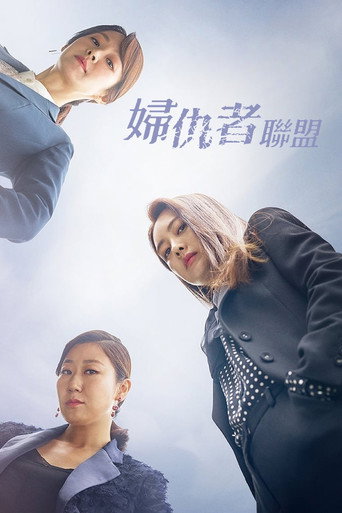 婦仇者聯盟海報
