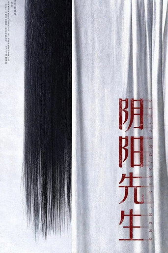 陰陽先生海報