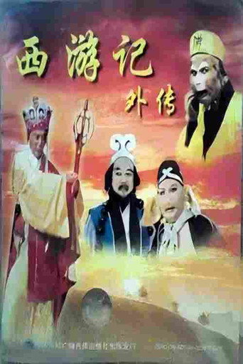 西遊記外傳海報