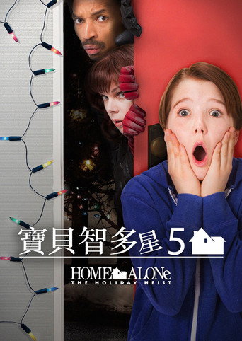 小鬼當家5:假日劫案海報