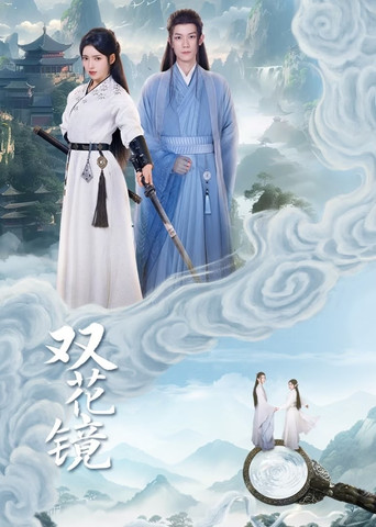 雙花鏡海報