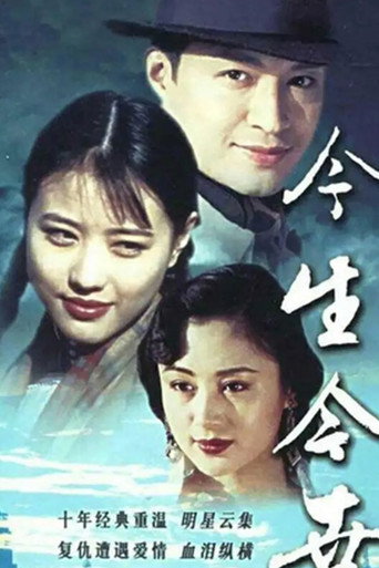 今生今世海報
