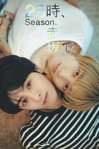 25時,赤坂見 第 2 季海報