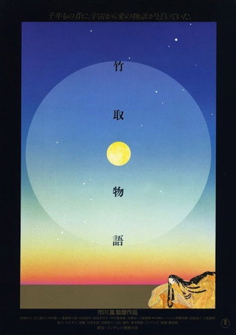 竹取物語海報