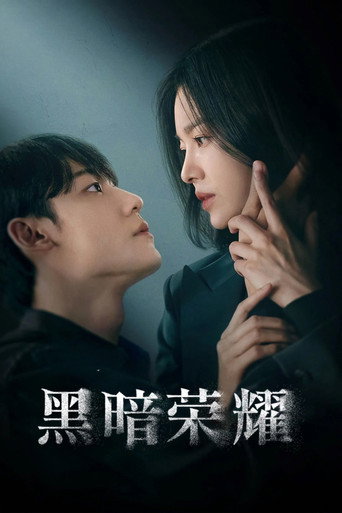 黑暗榮耀海報