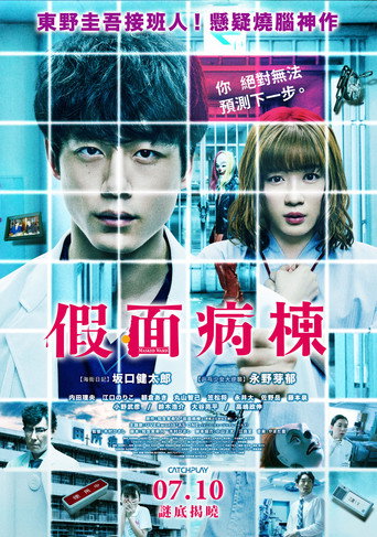 假面病棟海報
