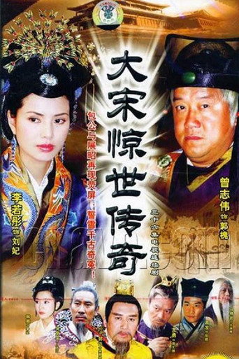 大宋驚世傳奇海報