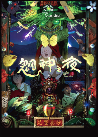 魍神之夜海報