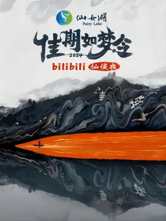 佳期如夢令·bilibili七夕仙俠夜海報