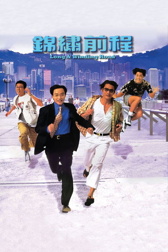 錦繡前程海報