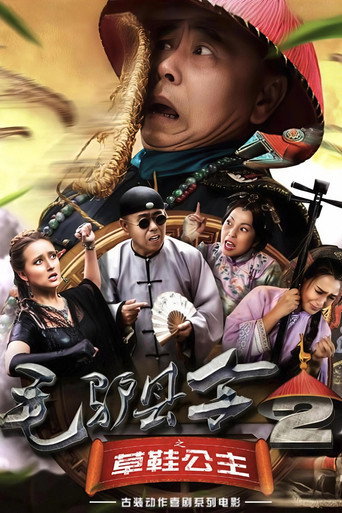 毛驢縣令2之草鞋公主海報